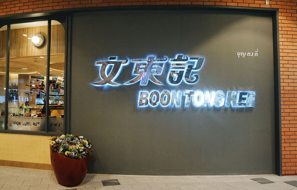 Boon Tong Kee Review | foodpanda Magazine
